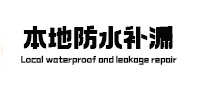 河间本地防水（中讯网）